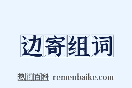 边寄组词是什么意思的图片
